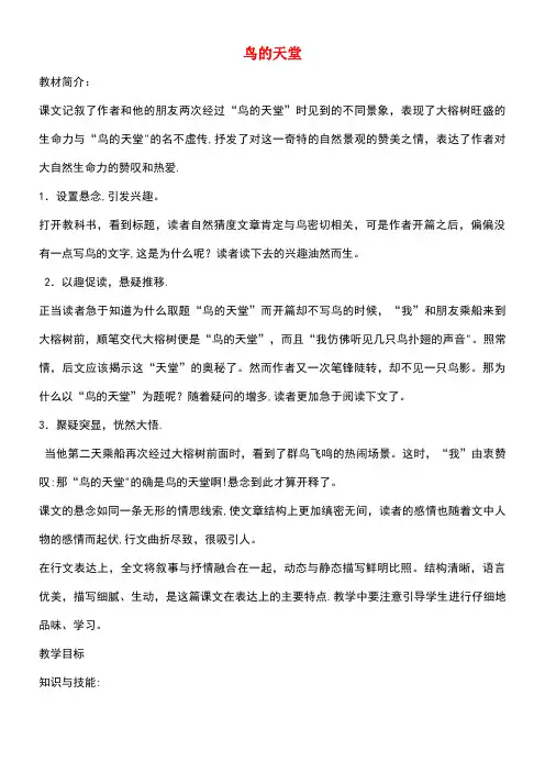 四年级语文上册第四单元20《鸟的天堂》教案冀教版(最新整理)