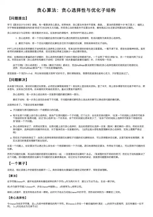 贪心算法：贪心选择性与优化子结构