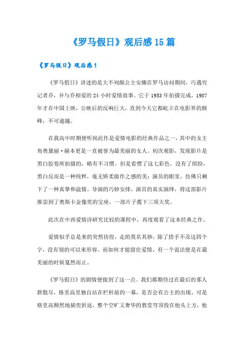 《罗马假日》观后感15篇