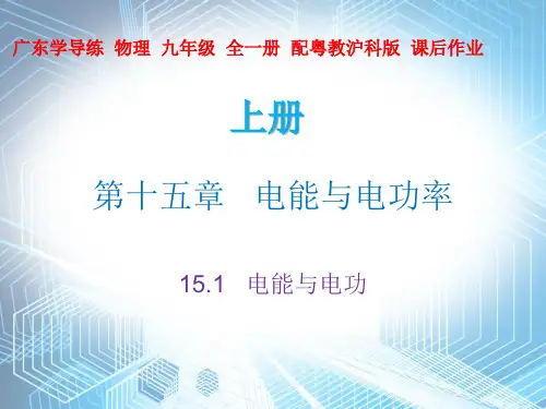 15.1 电能与电功—2020秋沪粤版九年级物理上册课件(共22张PPT)