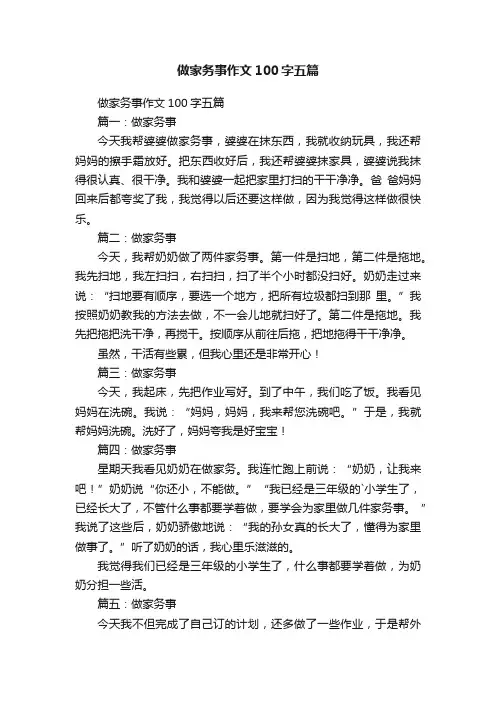 做家务事作文100字五篇
