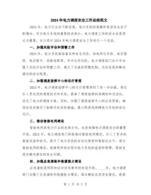 2024年电力调度安全工作总结范文