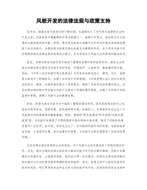 风能开发的法律法规与政策支持