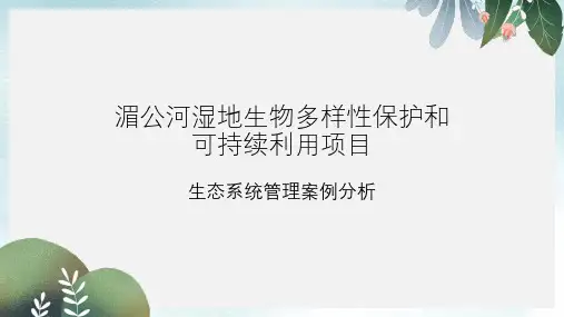 高中生物第三册第10章生物多样性10.4生物多样性保护与可持续发展素材3沪科版