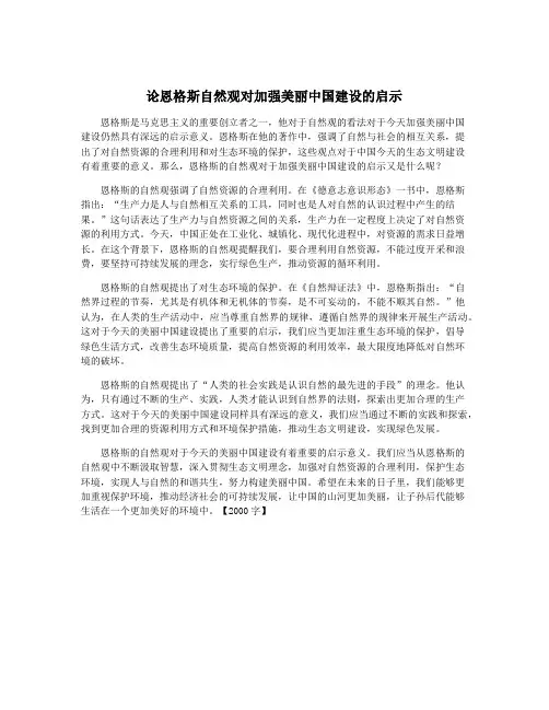 论恩格斯自然观对加强美丽中国建设的启示