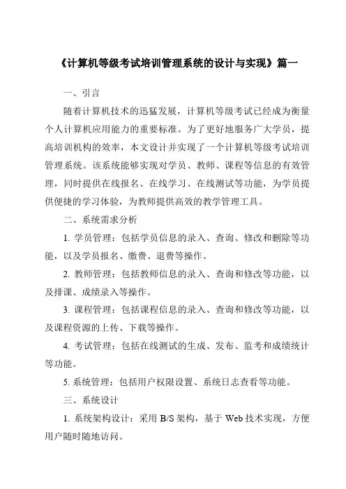 《计算机等级考试培训管理系统的设计与实现》范文