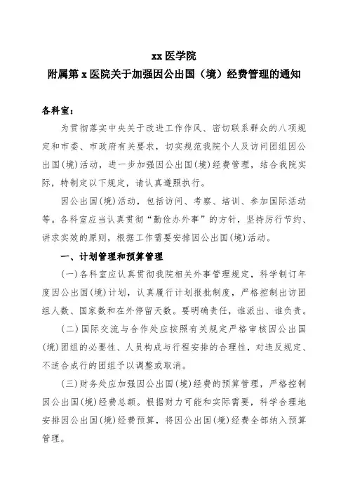 xx医学院附属第x医院关于加强因公出国(境)经费管理的通知