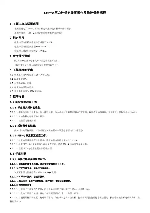 石油工程技术   井下作业   SBY-Q 压力计标定装置操作及维护保养规程