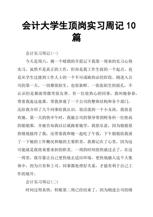 会计大学生顶岗实习周记10篇