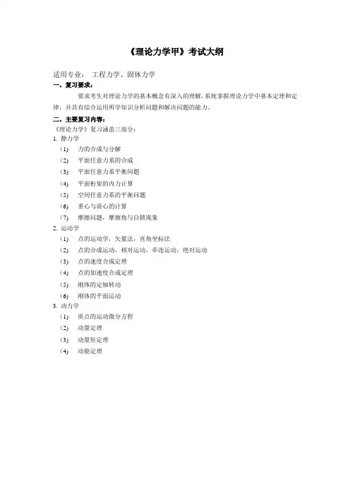 2017年宁波大学891理论力学(甲)考研大纲硕士研究生入学考试大纲