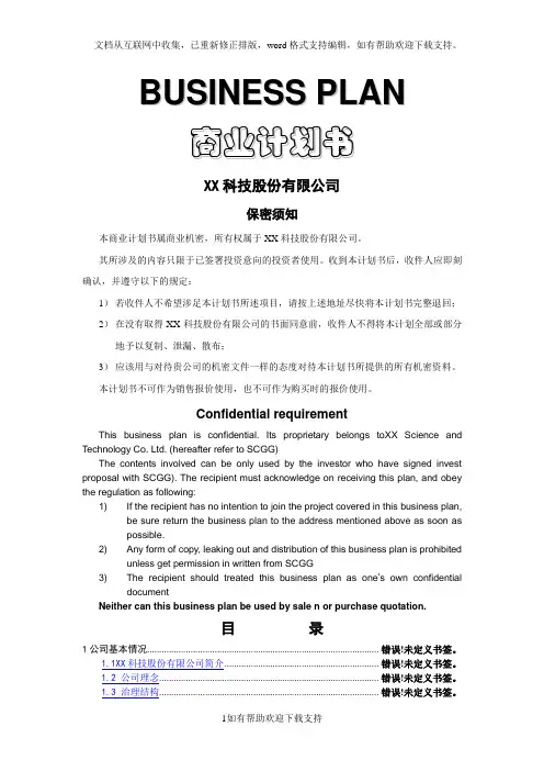 BUSINESS PLAN商业计划书
