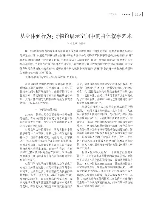 从身体到行为：博物馆展示空间中的身体叙事艺术