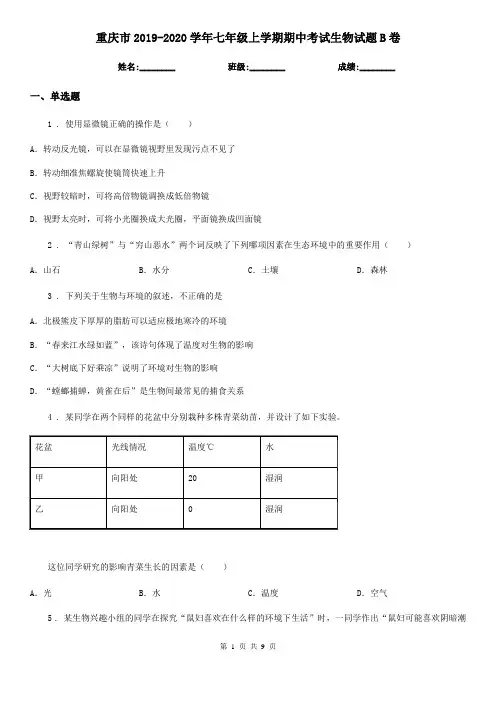 重庆市2019-2020学年七年级上学期期中考试生物试题B卷-2