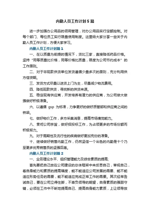 内勤人员工作计划5篇