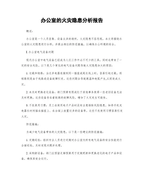 办公室的火灾隐患分析报告