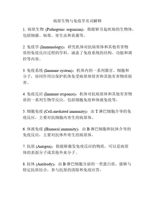病原生物与免疫学名词解释