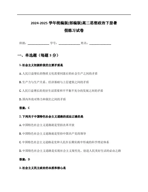 2024-2025学年统编版(部编版)高二思想政治下册暑假练习试卷及答案