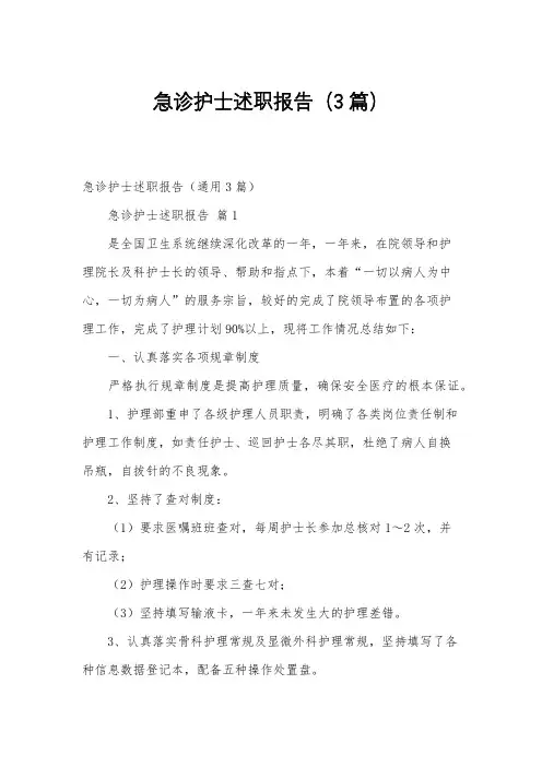 急诊护士述职报告(3篇)