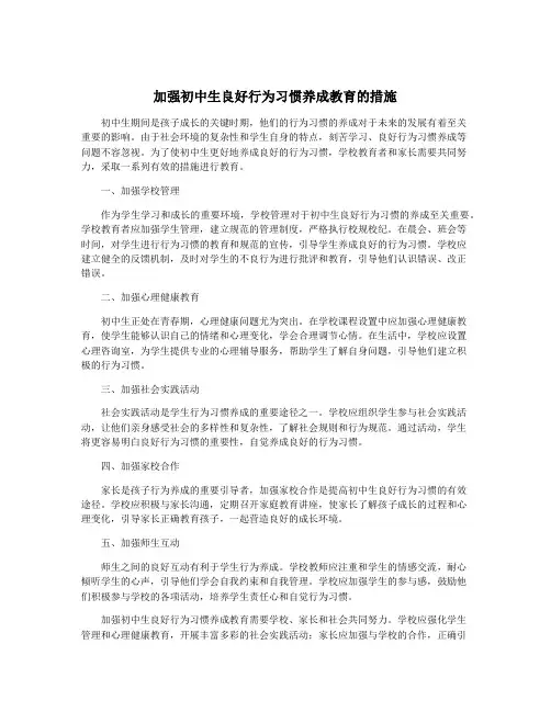 加强初中生良好行为习惯养成教育的措施