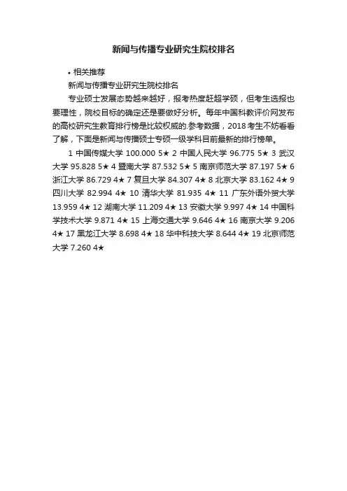 新闻与传播专业研究生院校排名
