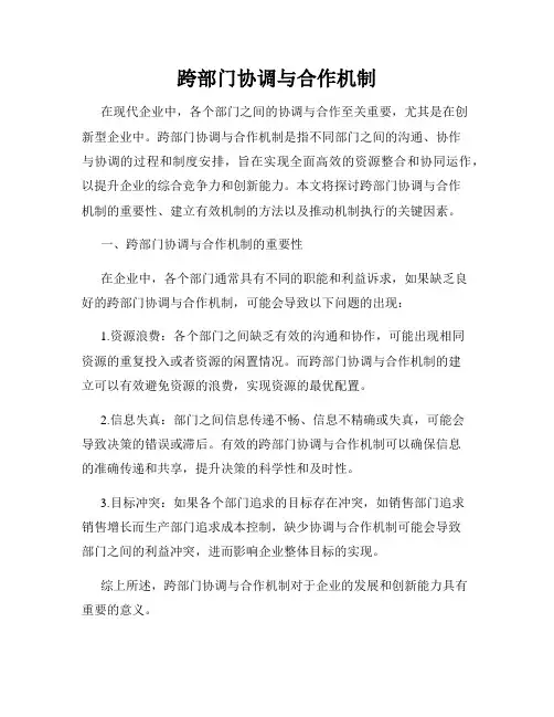 跨部门协调与合作机制