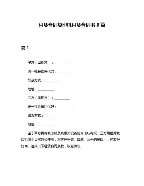租赁合同复印机租赁合同书6篇