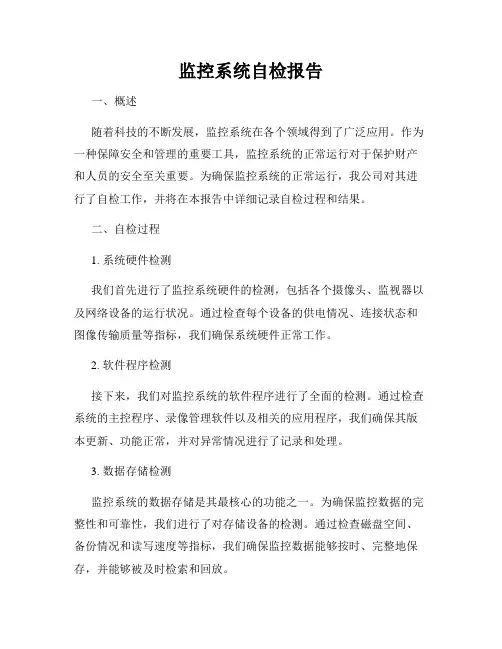 监控系统自检报告