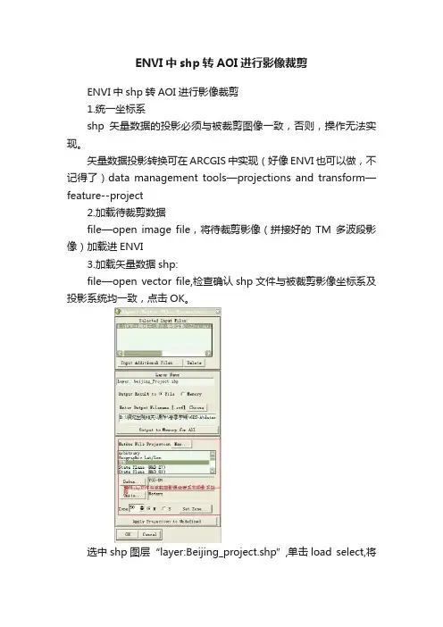 ENVI中shp转AOI进行影像裁剪