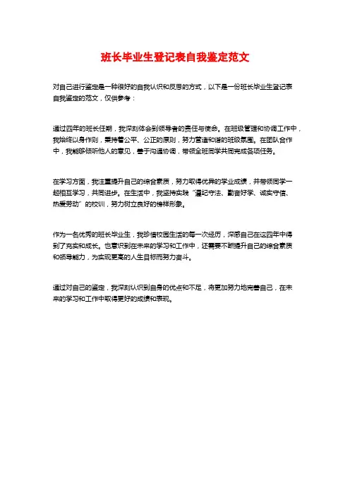 班长毕业生登记表自我鉴定范文