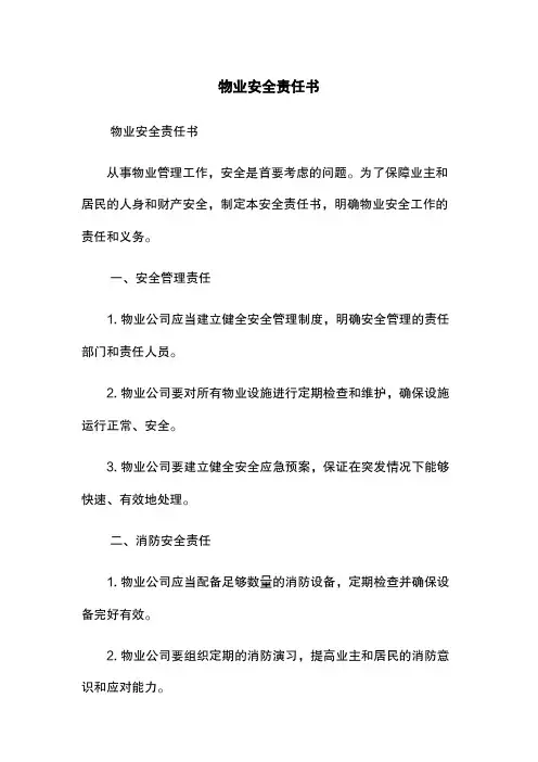 物业安全责任书