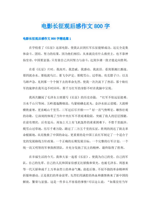电影长征观后感作文800字