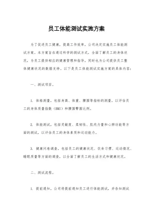 员工体能测试实施方案