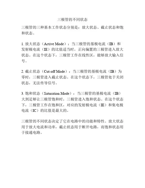 三极管的不同状态
