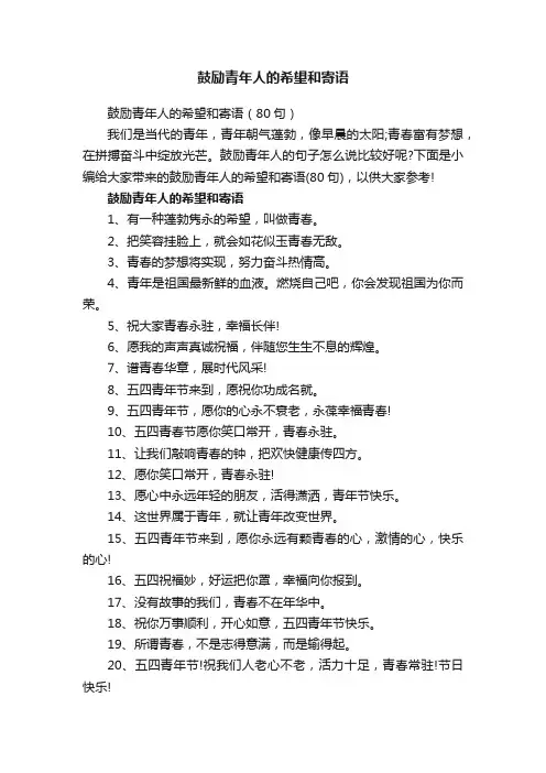 鼓励青年人的希望和寄语