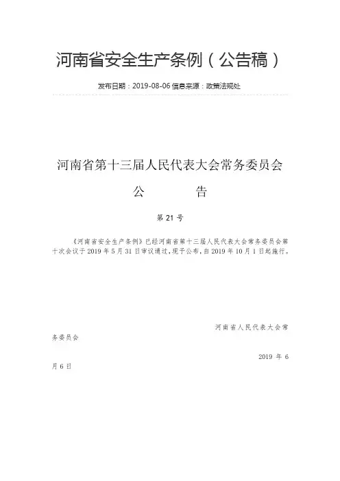 河南省安全生产条例