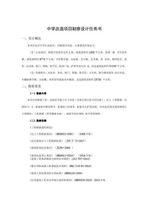 中学改造项目勘察设计任务书