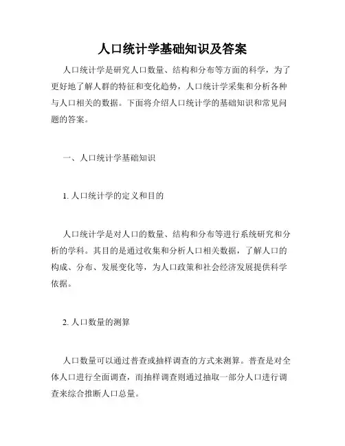人口统计学基础知识及答案