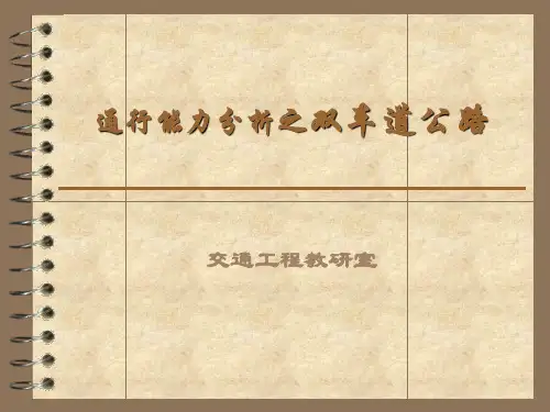 通行能力分析之双车道公路