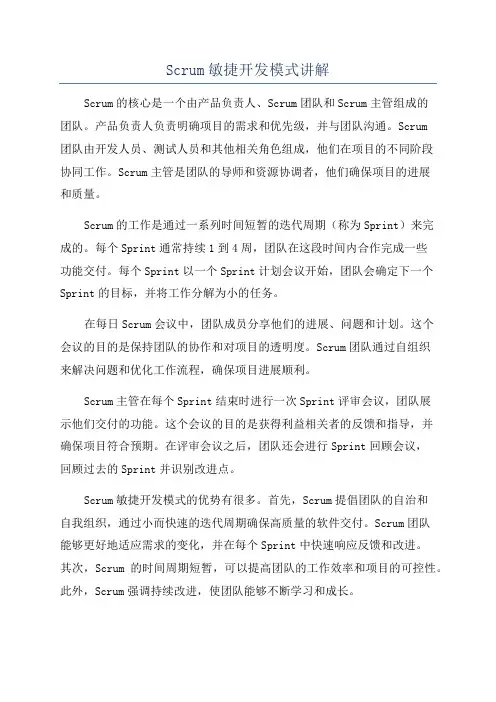 Scrum敏捷开发模式讲解