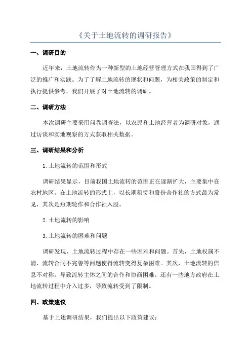 《关于土地流转的调研报告》