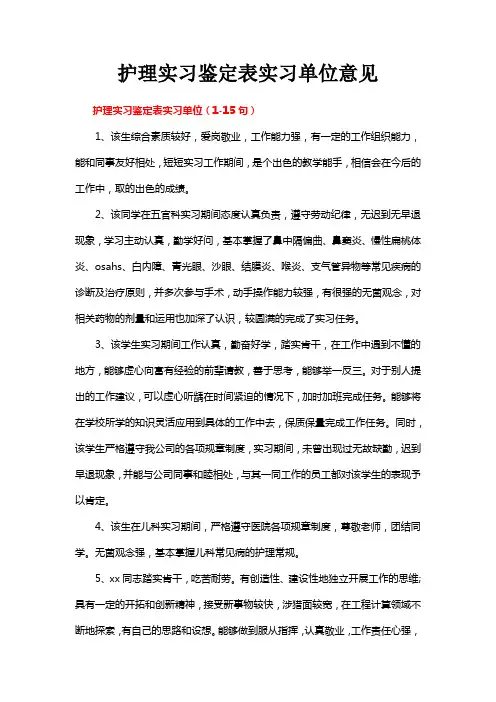 护理实习鉴定表实习单位意见