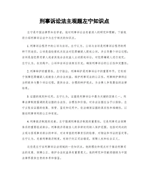 刑事诉讼法主观题左宁知识点