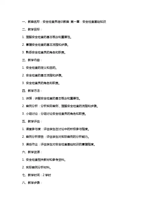 安全检查员培训教案