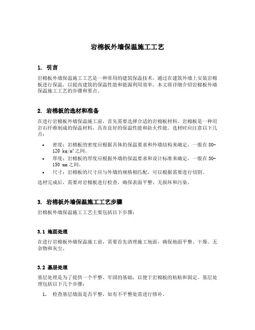 岩棉板外墙保温施工工艺