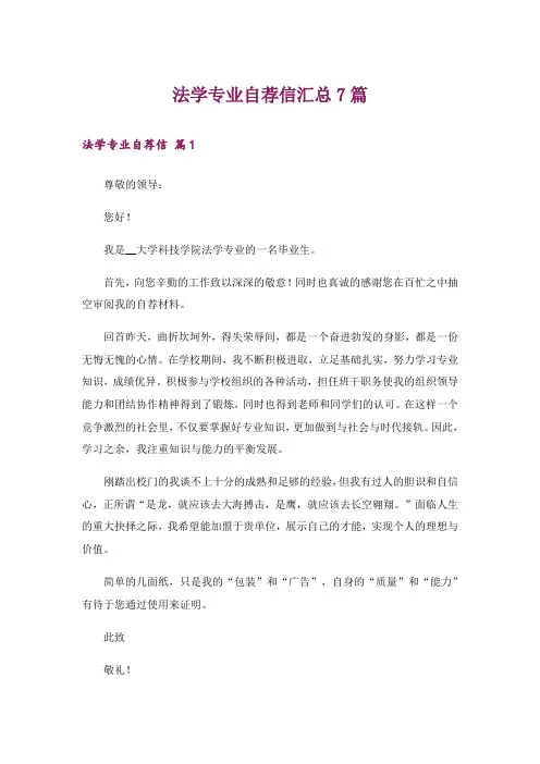 法学专业自荐信汇总7篇