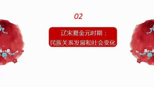 历史《辽宋夏金元时期民族关系发展和社会变化》