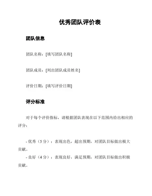 优秀团队评价表