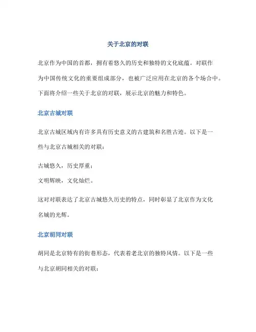 关于北京的对联