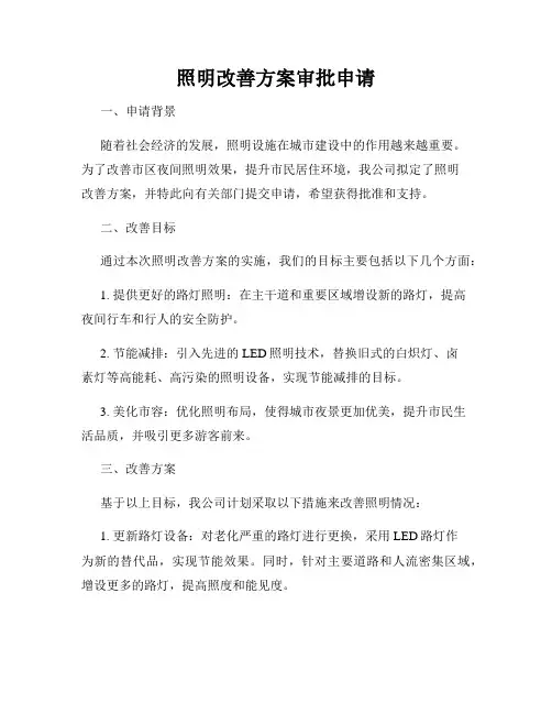 照明改善方案审批申请