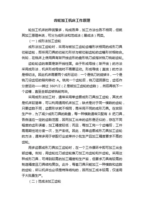 齿轮加工机床工作原理